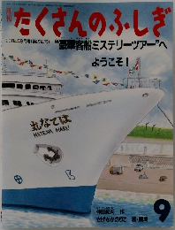 たくさんのふしぎ　2004年9月号　
