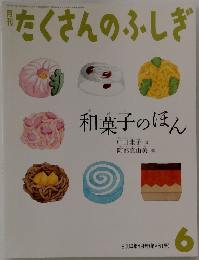 たくさんのふしぎ　2004年6月号