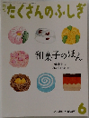 たくさんのふしぎ　2004年6月号