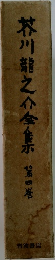 芥川龍之介全集 4