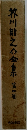 芥川龍之介全集 4