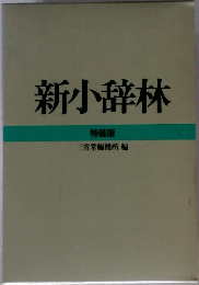 新小辞林　特装版