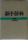 新小辞林　特装版