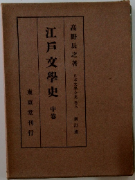 江戸文学史　中卷