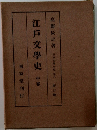 江戸文学史　中卷