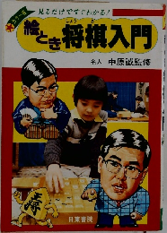 絵とき将棋入門　