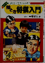 絵とき将棋入門　
