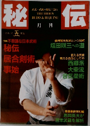 秘伝　1996年5月号