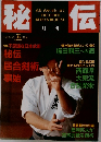 秘伝　1996年5月号