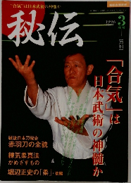 秘伝　1996年3月号