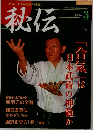 秘伝　1996年3月号