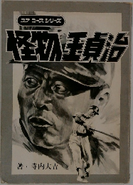 怪物王貞治