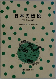 日本の伝説( 南日本編)