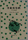 日本の伝説( 南日本編)