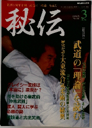 秘伝　1995年3月