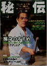 秘伝　1998年4月号