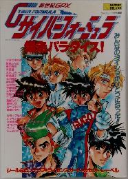新世紀GPXサイバーフォーミュラ爆走パラダイス!