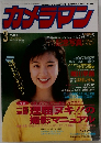 カメラマン　1992年3月号
