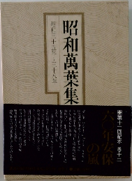 昭和萬葉集　昭和三十五年~三十八年