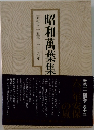 昭和萬葉集　昭和三十五年~三十八年