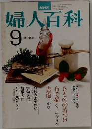 婦人百科　9月号