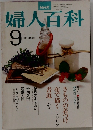 婦人百科　9月号
