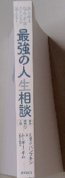 最強の人生相談