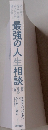 最強の人生相談