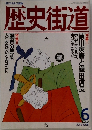 歴史街道　1995年6月号