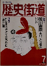 歴史街道　1995年7月号