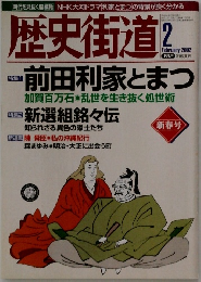 歴史街道　2002年2月号