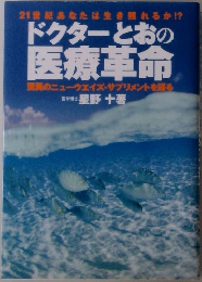 ドクターとおの医療革命