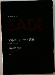 SADE  マルキ・ド・サド選集3
