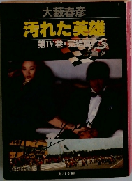 汚れた英雄　第IV巻