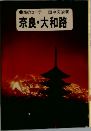 旅のコーチ 奈良・大和路