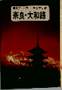 旅のコーチ 奈良・大和路