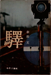 驛