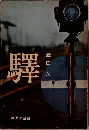 驛