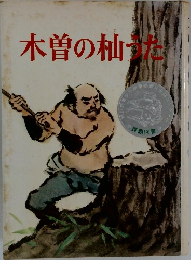木曽の仙うた