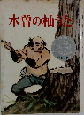 木曽の仙うた