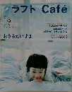 クラフト　Cafe　２００５年夏の号
