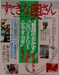 すてきな奥さん　2月
