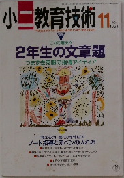 小二教育技術　1994年11月号
