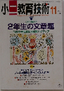 小二教育技術　1994年11月号