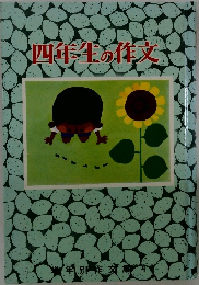 四年生の作文