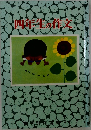 四年生の作文