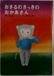 おさるのきっきのおかあさん
