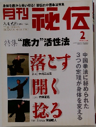 月刊秘伝　2008年2月号