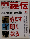 月刊秘伝　2008年2月号