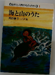 自然と人間のものがたり 1　海と山のうた